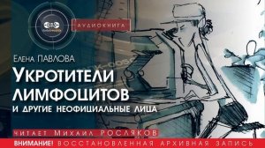 Укротители лимфоцитов и другие неофициальные лица - Елена ПАВЛОВА(читает Михаил РОСЛЯКОВ)|аудиокниги