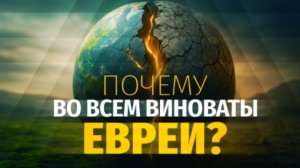 Почему христиане сегодня пропагандируют антисемитизм? Алексей Коломийцев