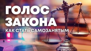 Права и обязанности самозанятых. "Голос закона"