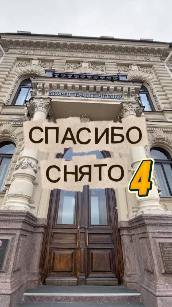 Свадьба в Питере. Спасибо, снято - 4