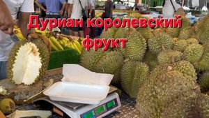Дуриан королевский фрукт тайланда