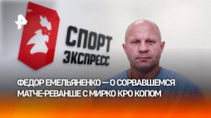 Емельяненко рассказал о сорвавшемся реванше с Кро Копом