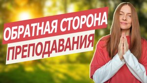 Путь преподавателя йоги: правда без прикрас⚡️
