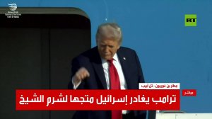 نتنياهو يودع ترامب في مطار بن غوريون