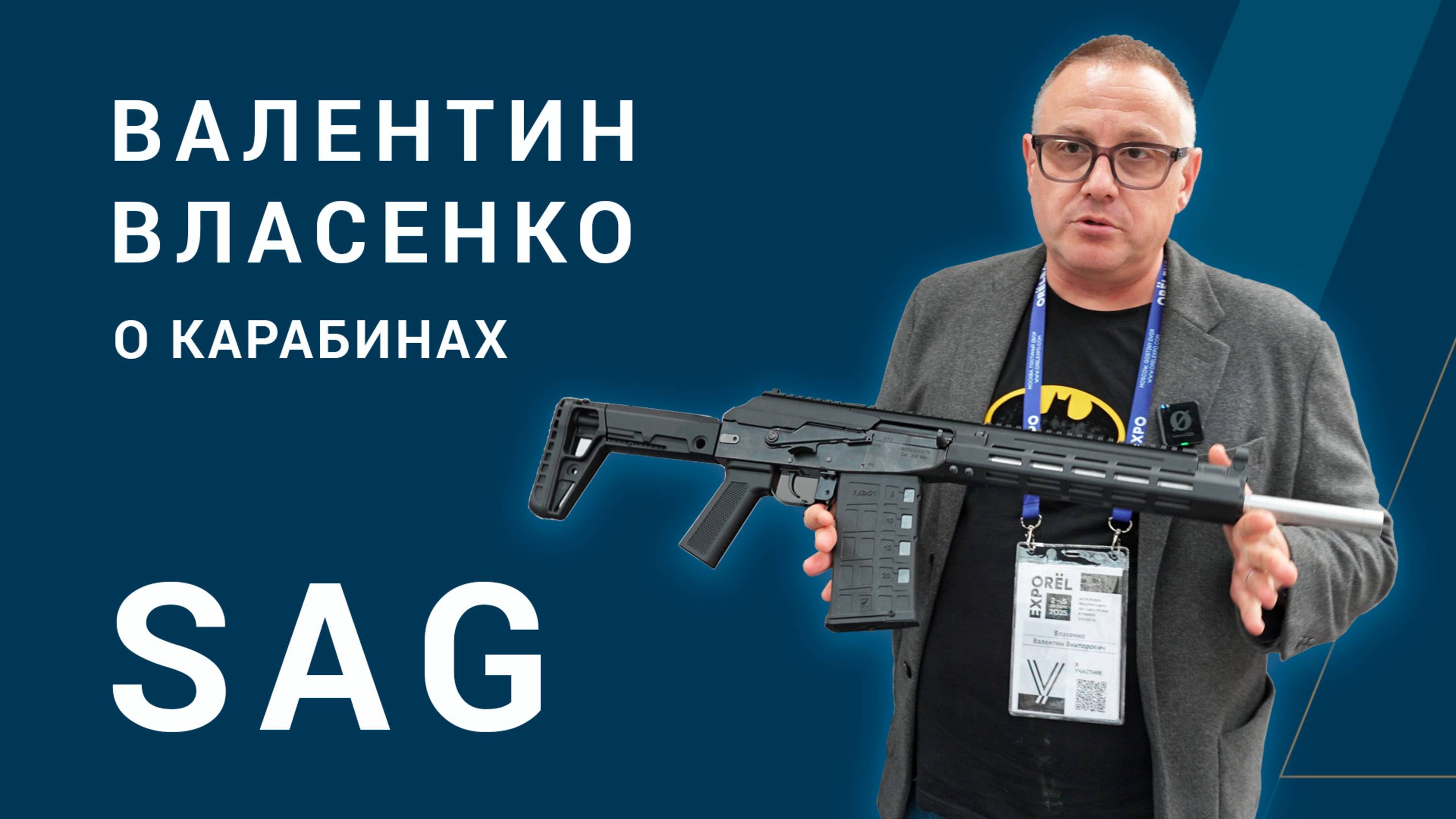 Валентин Власенко о карабинах SAG на стенде 