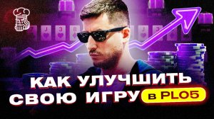 Как прокачать свою игру в PLO5 - советы от рега NL1000