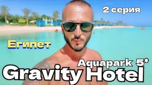 Египет 2025 🇪🇬 СТРАШНО ЗАХОДИТЬ Gravity Hotel & Aquapark Hurghada 5* ЧТО С МОРЕМ? / ВСЁ ВКЛЮЧЕНО /