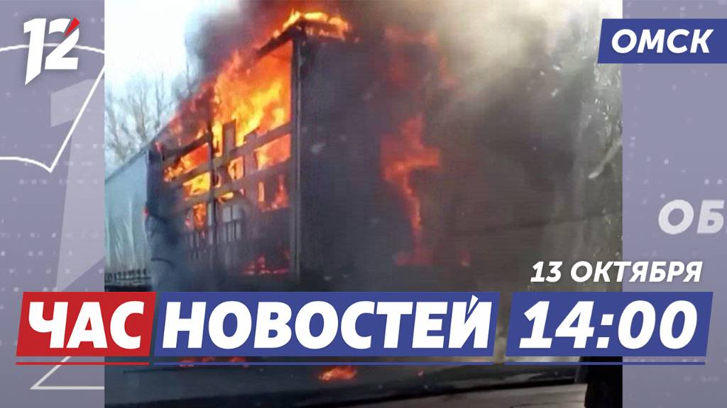 Выгорел большегруз / Заболевания гриппом / Гололёд. Новости Омска
