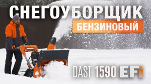 Снегоуборщик бензиновый DAEWOO DAST 1590 EFI