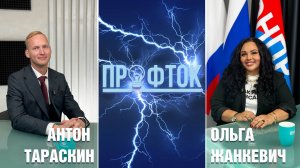ПрофТок Выпуск 46 Антон Тараскин
