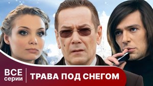 Трава под снегом. Все серии с 1 по 4. Мелодрама. Смотреть онлайн