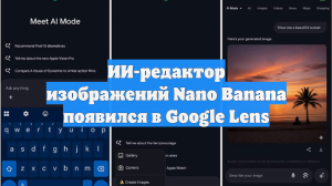 ИИ-редактор изображений Nano Banana появился в Google Lens