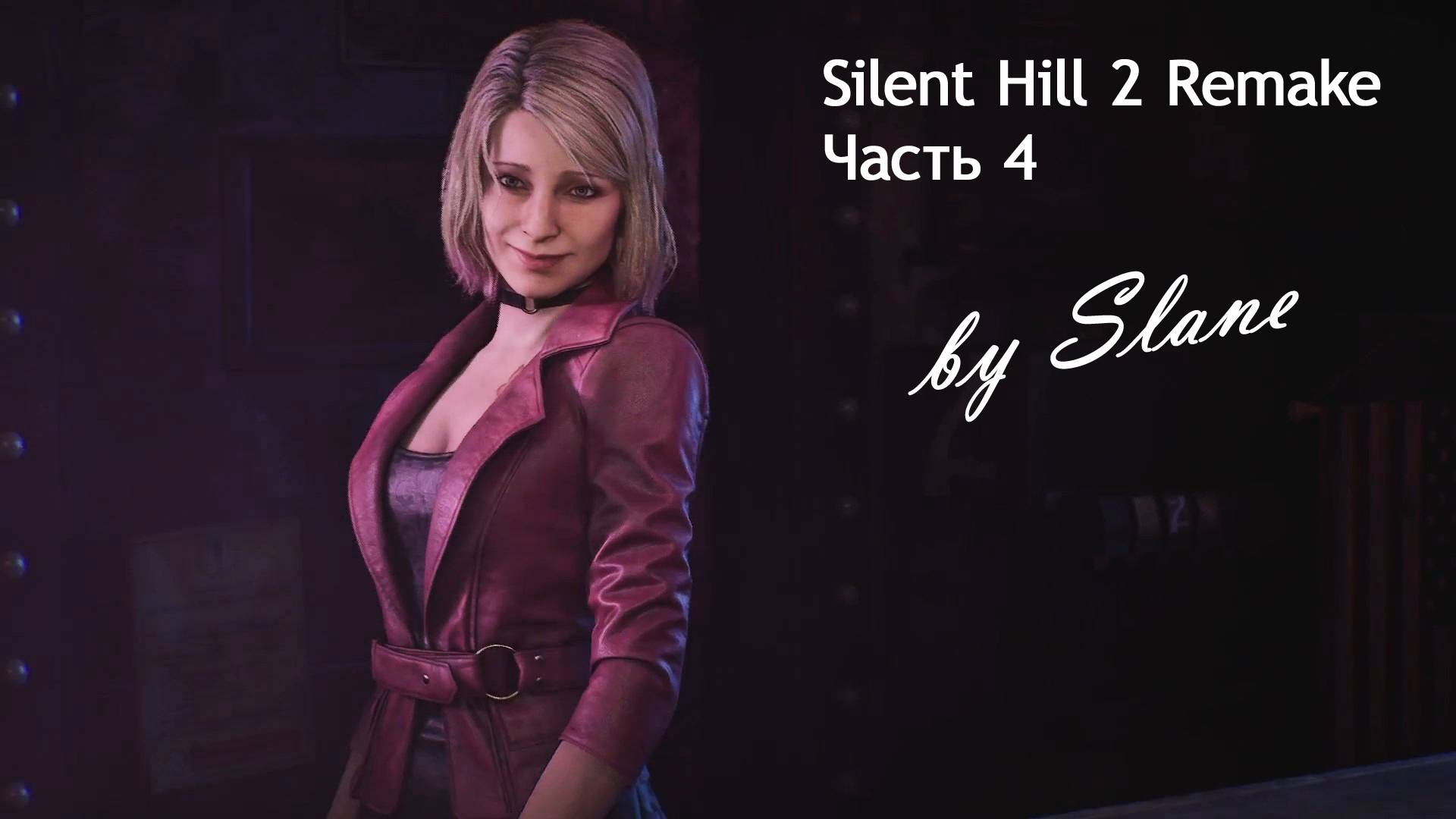 Прохождение Silent Hill 2 Remake игра + (японский язык) с комментариями. Часть 4