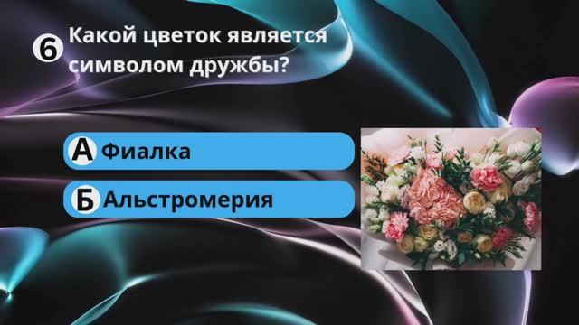 Викторина №3 Какой цветок является символом дружбы?