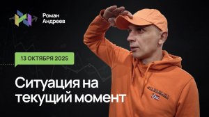 13.10.2025 Ситуация на текущий момент | Роман Андреев