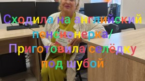 Сходила на английский пенсионерка/ Приготовила селëдку под шубой