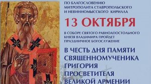 День памяти Святого Григория Просветителя Великой Армении отметили в Русской Православной Церкви