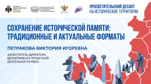 Виктория Петракова. «Сохранение исторической памяти: традиционные и актуальные форматы»