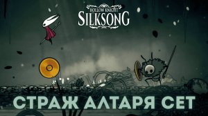 Страж алтаря Сет - Босс Hollow Knight Silksong