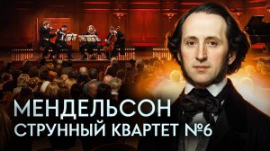 Мендельсон, Струнный квартет № 6 фа минор, Аллегро ассаи | Квартет имени Давида Ойстраха