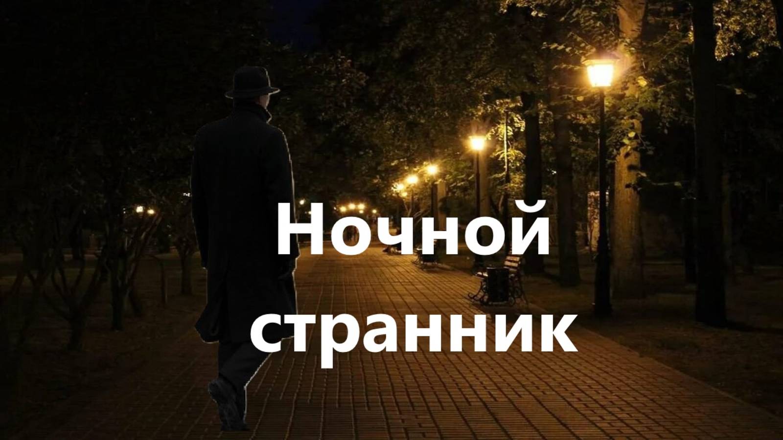 Для Вас. НОЧНОЙ СТРАННИК. РЕКОМЕНДУЮ.