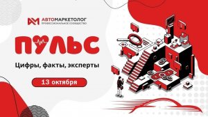 (12+) Держим руку на «Пульсе» — 13 октября