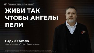 Вадим Гакало | Живи так чтобы ангелы пели