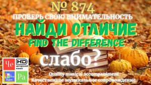 "Найди отличие" / "Spot the Difference" _ выпуск № 874