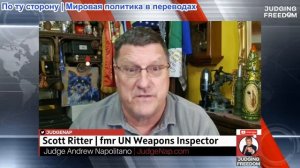 Судья Наполитано - [СПЕЦИАЛЬНЫЙ ВЫПУСК] - СКОТТ РИТТЕР: - Палестинская победа!