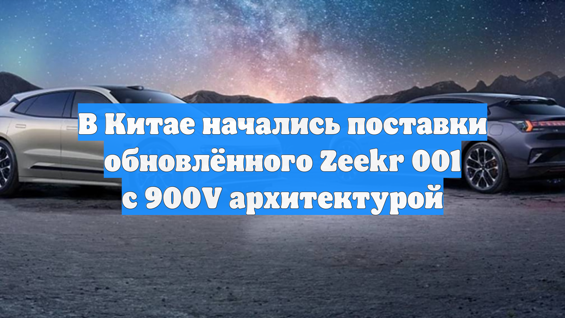 В Китае начались поставки обновлённого Zeekr 001 с 900V архитектурой