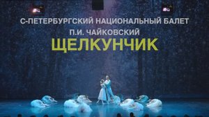 СКАЗОЧНЫЙ НОВОГОДНИЙ БАЛЕТ "ЩЕЛКУНЧИК" ХХС