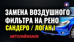 Как заменить воздушный фильтр Рено Логан 1 / Сандеро – легко и быстро!