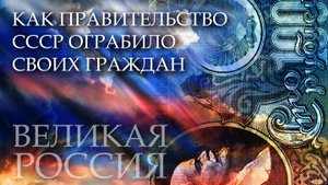 Грабительская «павловская» реформа! Сколько денег советская власть украла, и почему рухнул СССР?