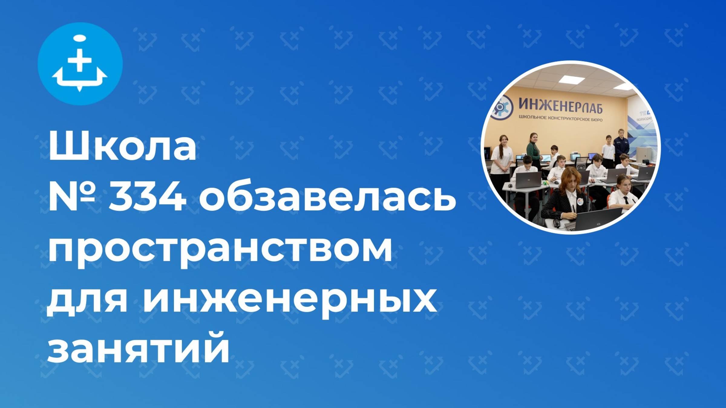 Школа № 334 обзавелась пространством для инженерных занятий
