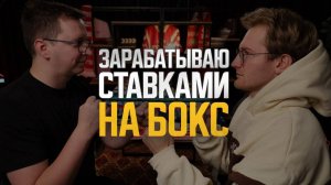 Ставки на бокс: Легкие деньги или холодный расчет? Исповедь плюсового игрока