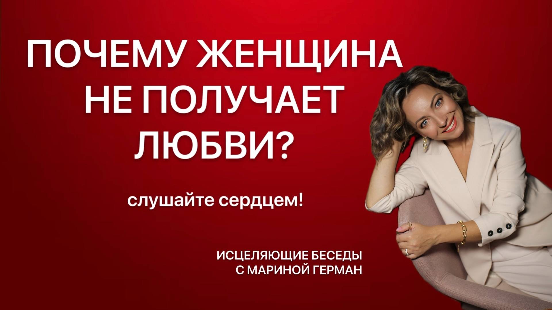 ПОЧЕМУ ЖЕНЩИНА НЕ ПОЛУЧАЕТ ЛЮБВИ? СЛУШАЙТЕ СЕРДЦЕМ