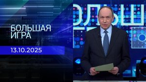 Большая игра. Часть 1. Выпуск от 13.10.2025
