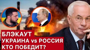 БЛЭКАУТ УКРАИНА - РОССИЯ / НИКОЛАЙ АЗАРОВ / НАТАЛЬЯ ВОРОНЦОВА.  новости
