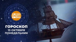 Гороскоп на 13 октября