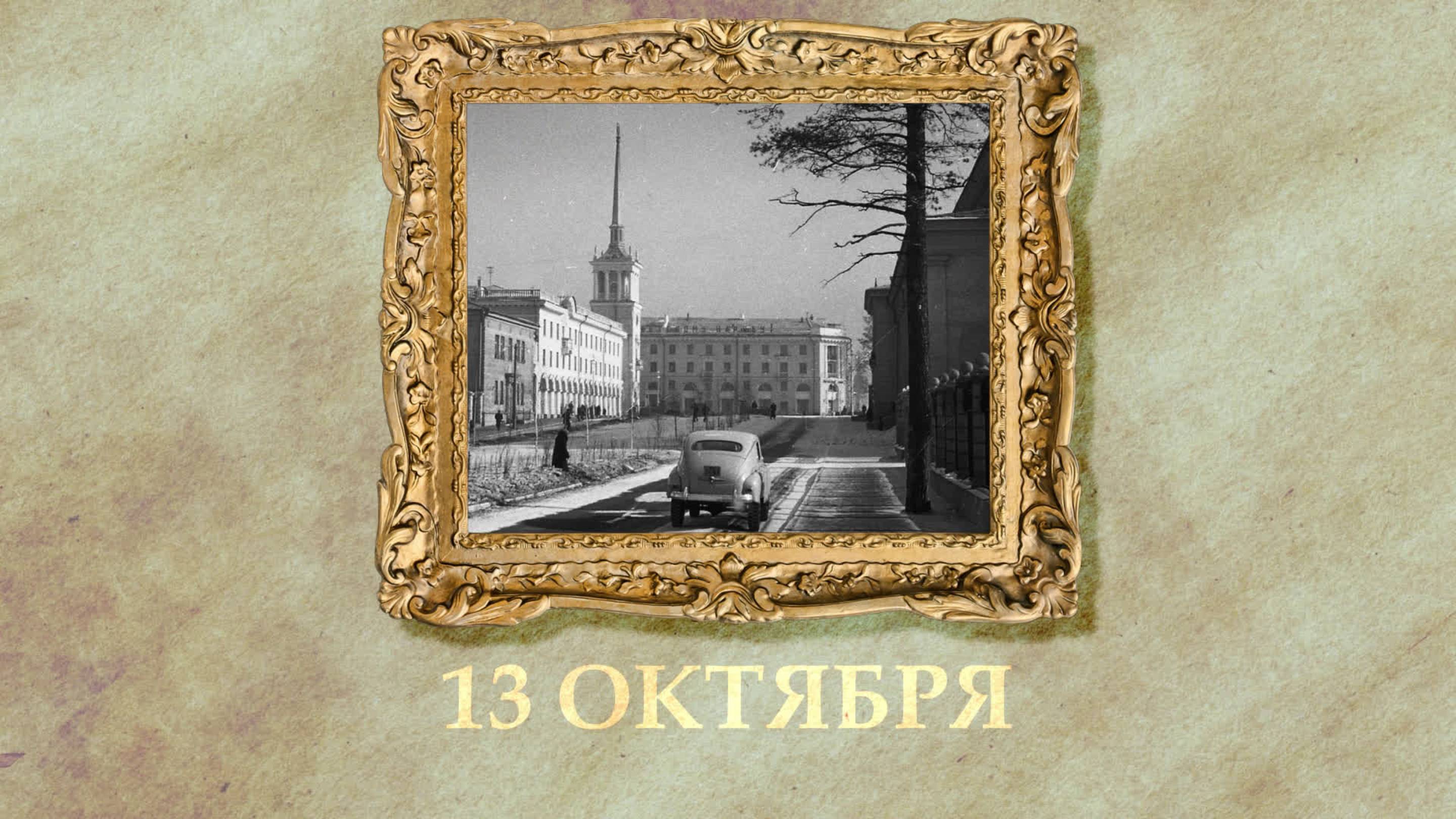 БЫЛО! Историческая рубрика от 13.10.2025