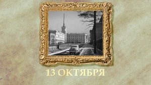 БЫЛО! Историческая рубрика от 13.10.2025
