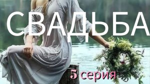 СВАДЬБА 5 серия