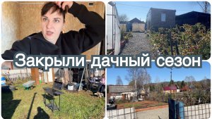 Закрыли дачный сезон. Подвожу итоги.