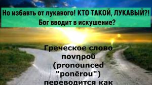 "Но избавь нас от лукавого! Кто такой лукавый? Бог вводит в искушение?" Ответы