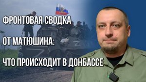 «Удавка на шее ВСУ затягивается всё сильнее»: главное о ситуации на фронтах Донбасса — Матюшин