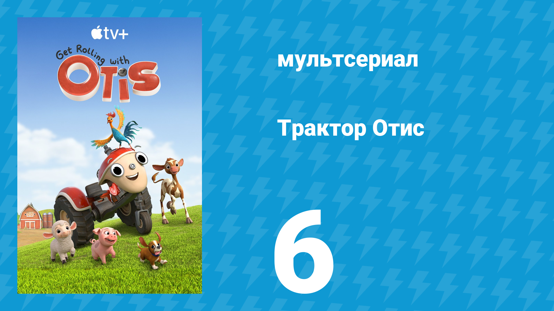 Трактор Отис 1 сезон 6 серия (мультсериал, 2021)