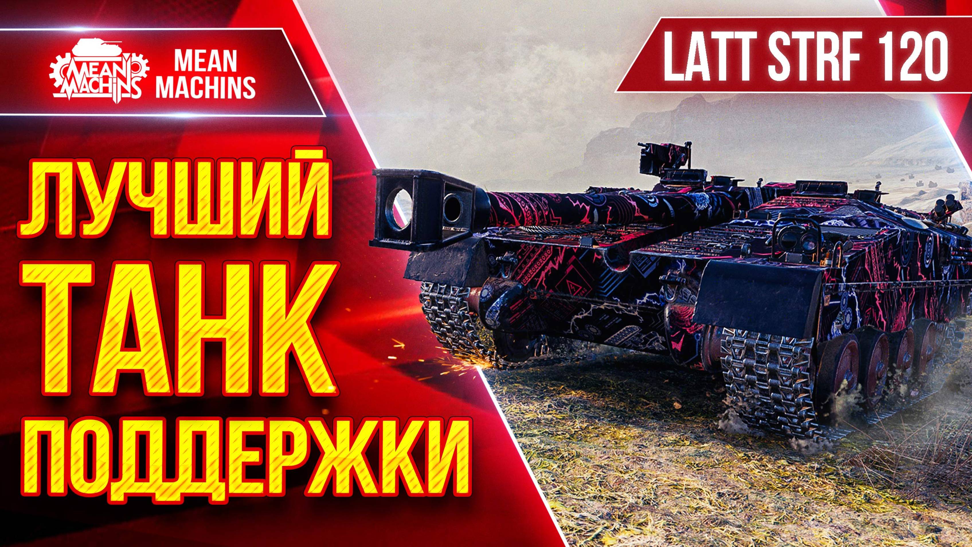 LATT STRID 120 - ИДЕАЛЬНЫЙ ТАНК ПОДДЕРЖКИ ● ЛучшееДляВас