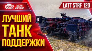 LATT STRID 120 - ИДЕАЛЬНЫЙ ТАНК ПОДДЕРЖКИ ● ЛучшееДляВас