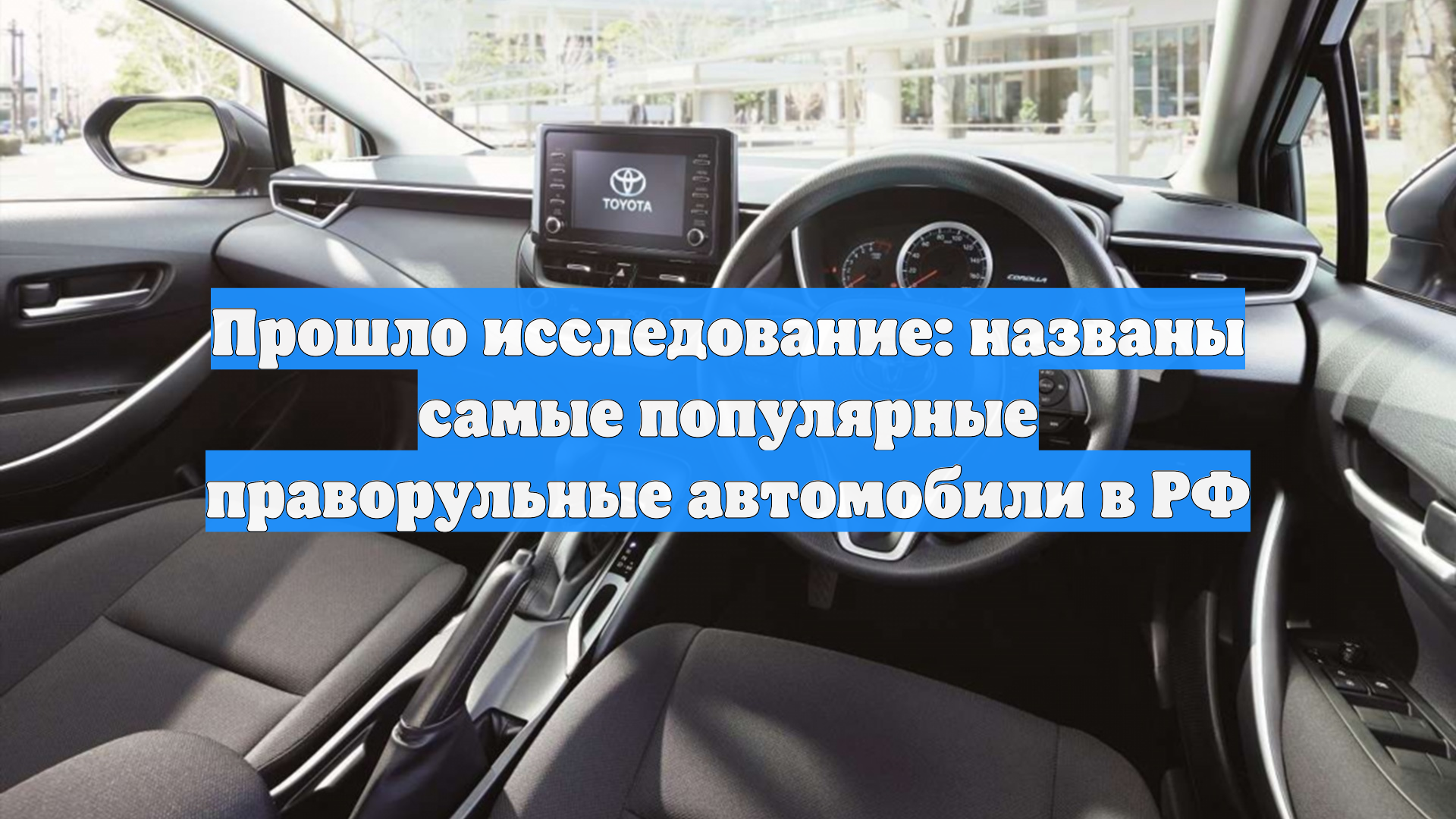 Прошло исследование: названы самые популярные праворульные автомобили в РФ