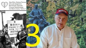 Эми-Йога. Войска России пять раз входили в Восточную Пруссию. Отныне Калининград - это Место Силы.